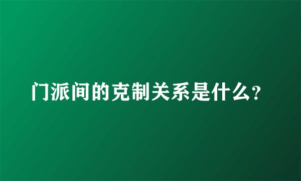 门派间的克制关系是什么？
