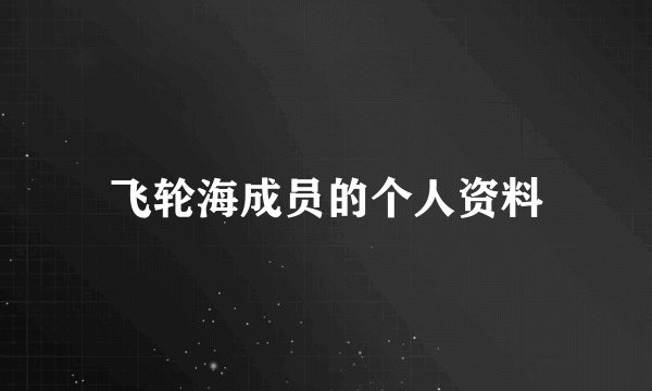 飞轮海成员的个人资料