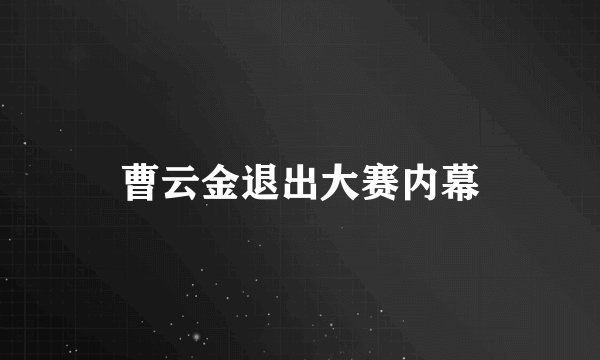 曹云金退出大赛内幕