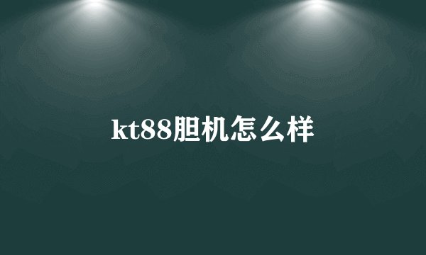 kt88胆机怎么样