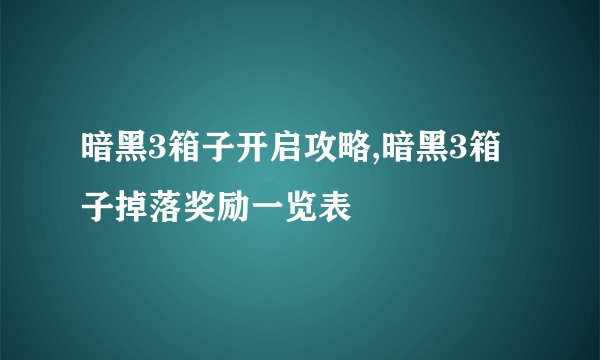 暗黑3箱子开启攻略,暗黑3箱子掉落奖励一览表