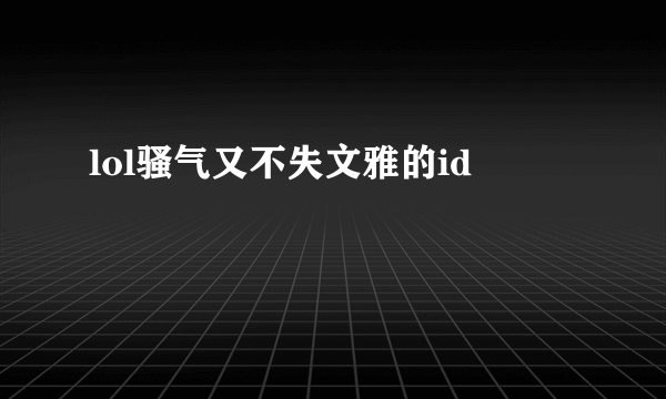 lol骚气又不失文雅的id