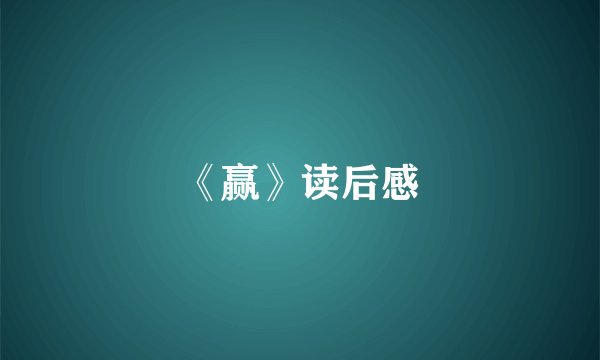 《赢》读后感