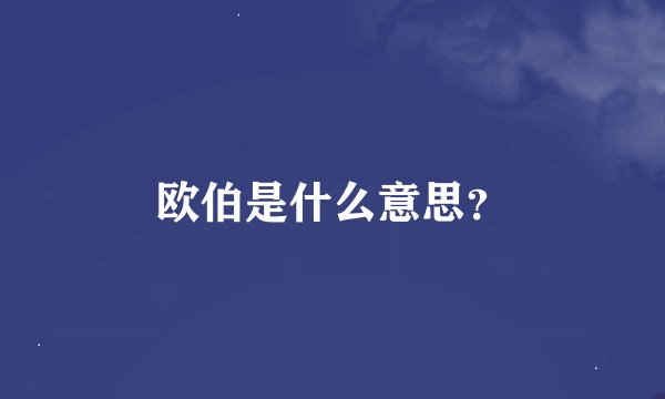 欧伯是什么意思？