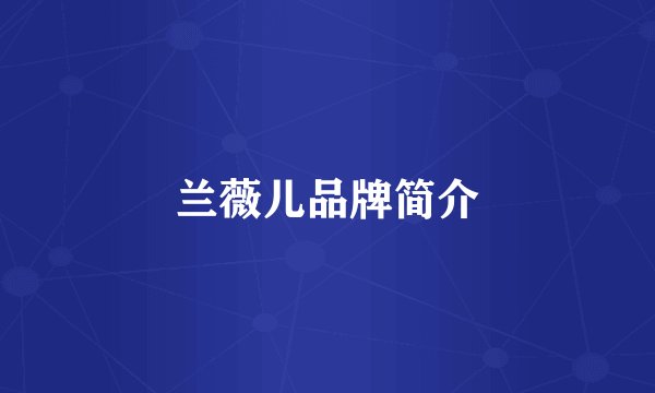 兰薇儿品牌简介