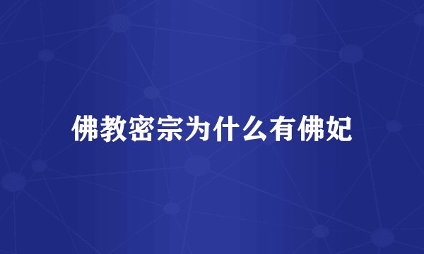 佛教密宗为什么有佛妃