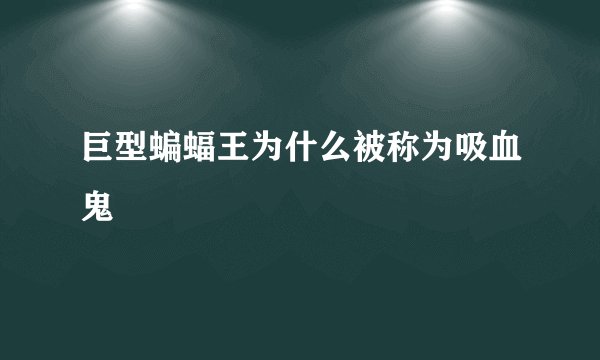 巨型蝙蝠王为什么被称为吸血鬼