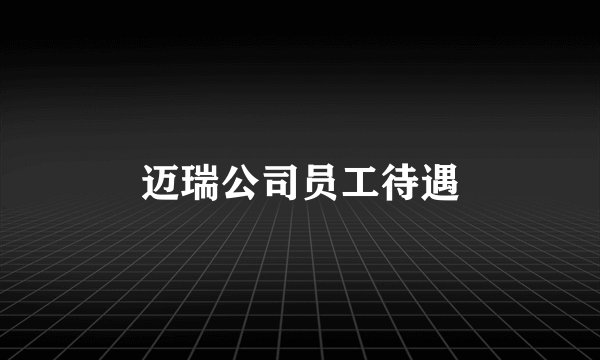迈瑞公司员工待遇