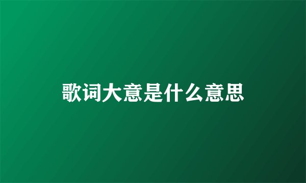 歌词大意是什么意思
