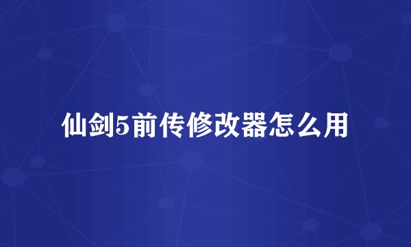 仙剑5前传修改器怎么用