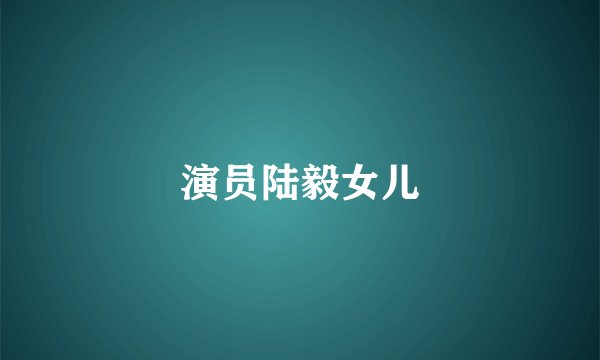 演员陆毅女儿