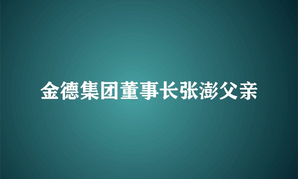 金德集团董事长张澎父亲