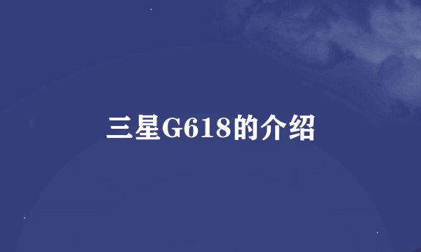 三星G618的介绍