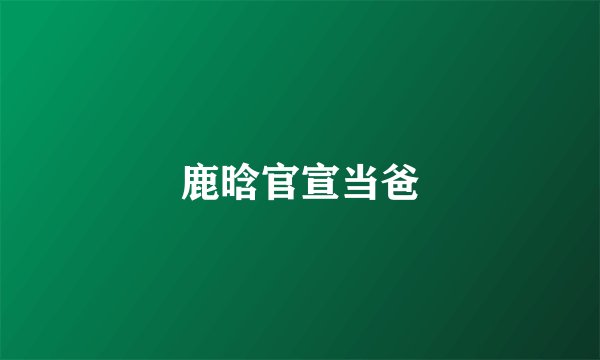 鹿晗官宣当爸