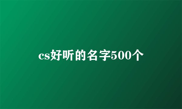 cs好听的名字500个