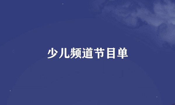 少儿频道节目单