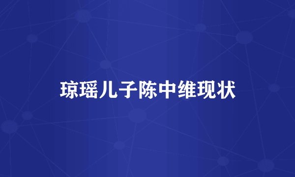琼瑶儿子陈中维现状