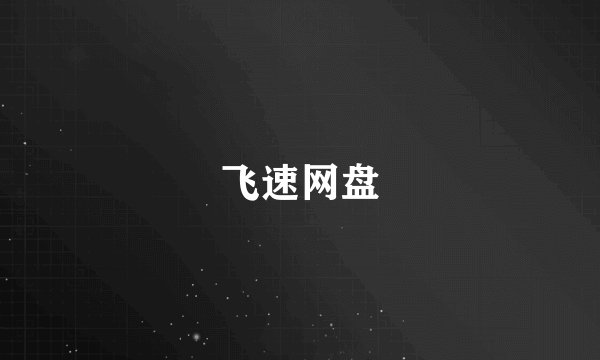 飞速网盘