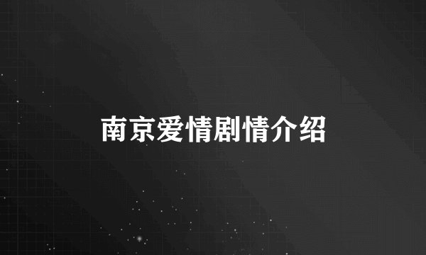 南京爱情剧情介绍