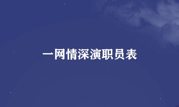 一网情深演职员表