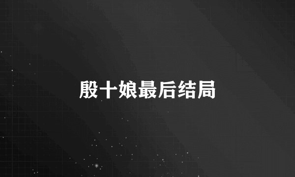 殷十娘最后结局