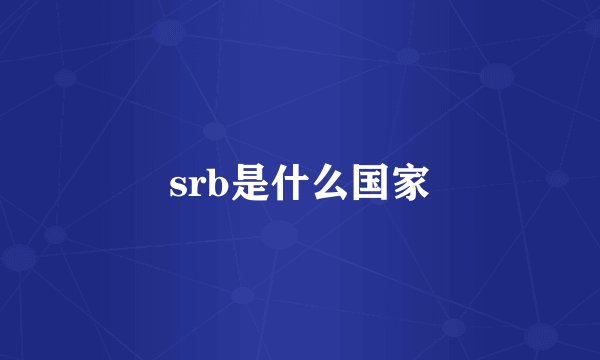 srb是什么国家