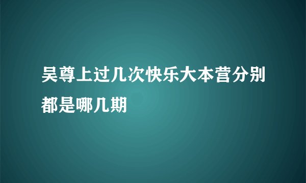 吴尊上过几次快乐大本营分别都是哪几期