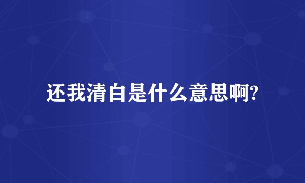 还我清白是什么意思啊?