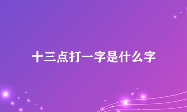 十三点打一字是什么字