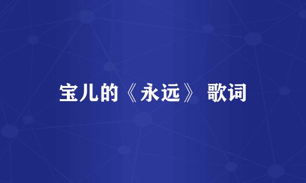 宝儿的《永远》 歌词