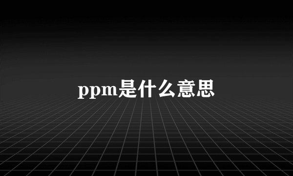 ppm是什么意思
