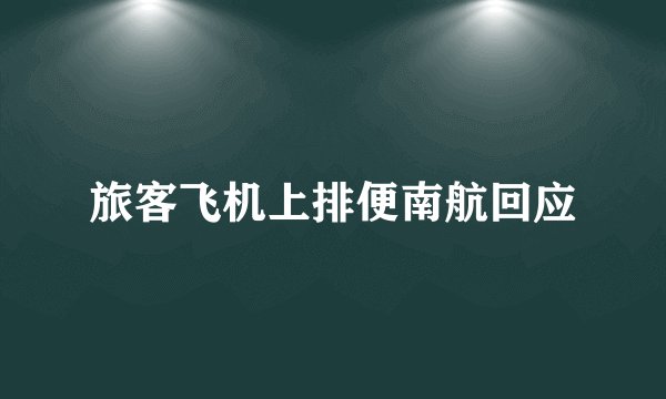 旅客飞机上排便南航回应