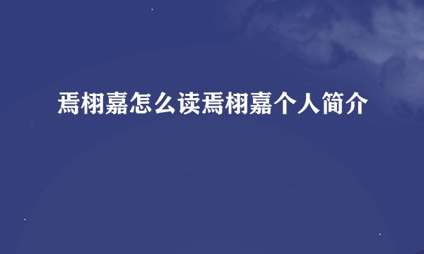 焉栩嘉怎么读焉栩嘉个人简介