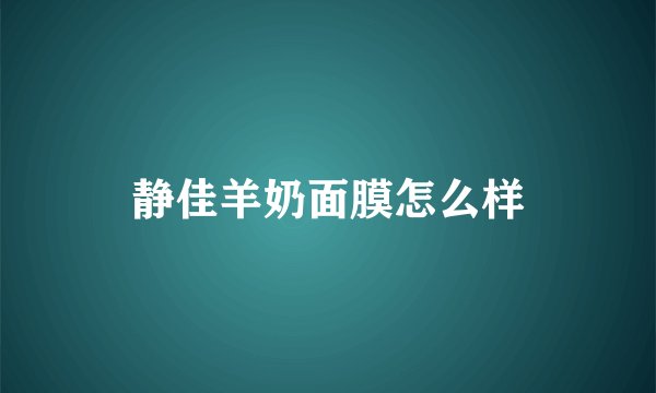 静佳羊奶面膜怎么样