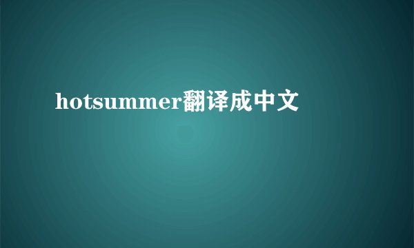 hotsummer翻译成中文