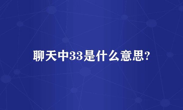 聊天中33是什么意思?
