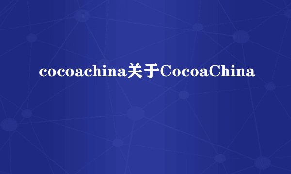 cocoachina关于CocoaChina