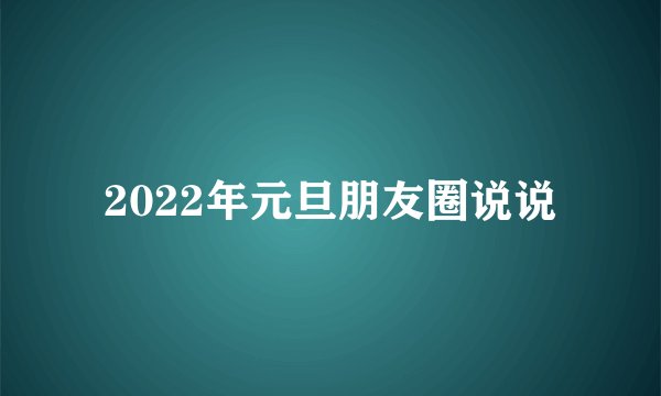 2022年元旦朋友圈说说
