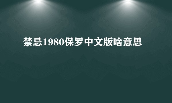 禁忌1980保罗中文版啥意思
