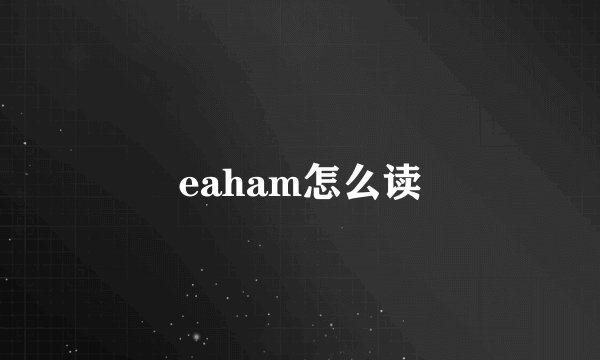 eaham怎么读