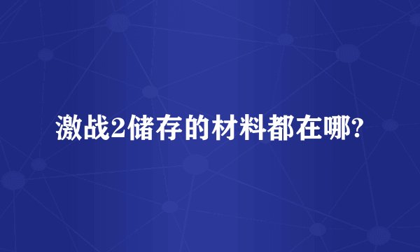 激战2储存的材料都在哪?