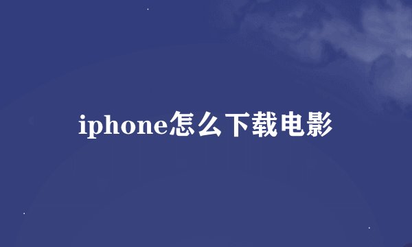 iphone怎么下载电影