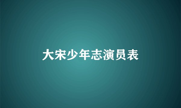 大宋少年志演员表