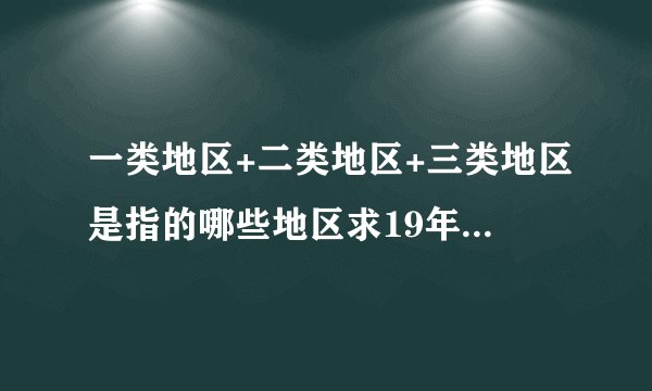 一类地区+二类地区+三类地区是指的哪些地区求19年最新分类江苏的一类+二类+三类