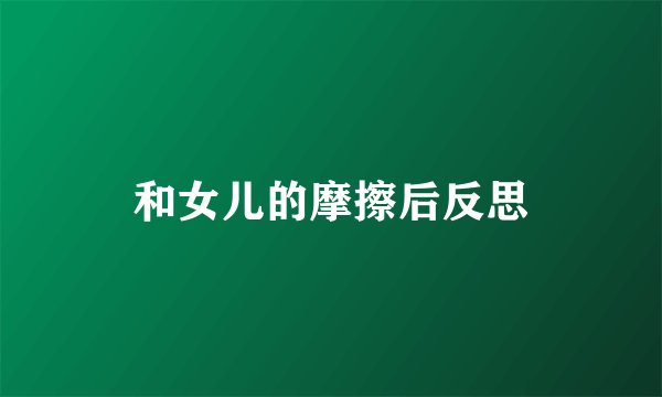 和女儿的摩擦后反思