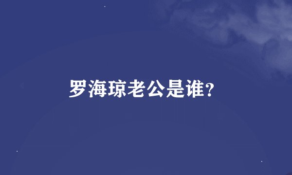 罗海琼老公是谁？