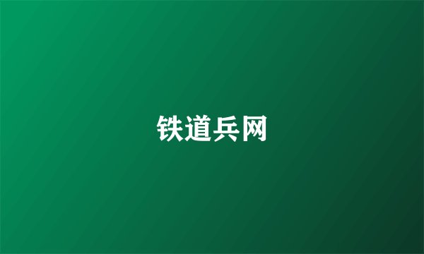 铁道兵网