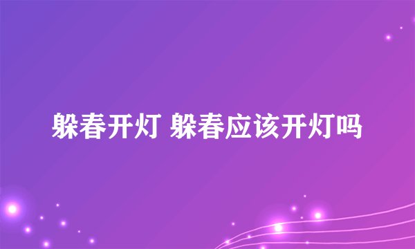 躲春开灯 躲春应该开灯吗