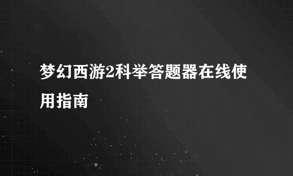 梦幻西游2科举答题器在线使用指南
