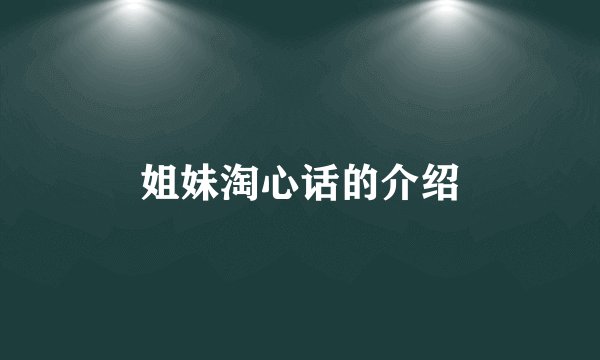 姐妹淘心话的介绍